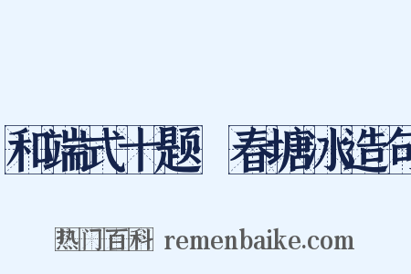 和端式十题·春塘冰造句是什么意思的图片